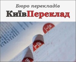 КиївПереклад- бюро переводов