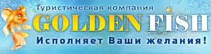Туристическое агентство `Golden Fish`